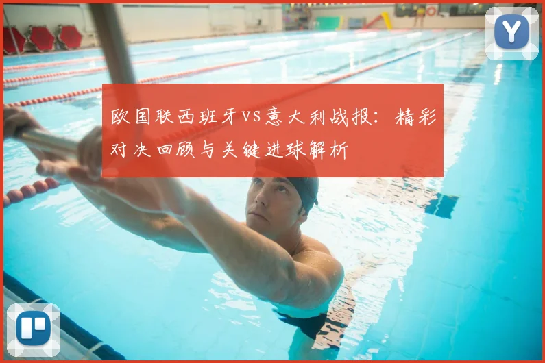 欧国联西班牙vs意大利战报：精彩对决回顾与关键进球解析
