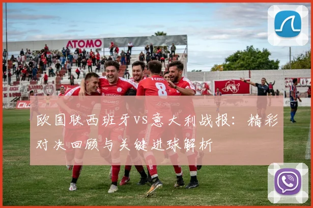 欧国联西班牙vs意大利战报：精彩对决回顾与关键进球解析