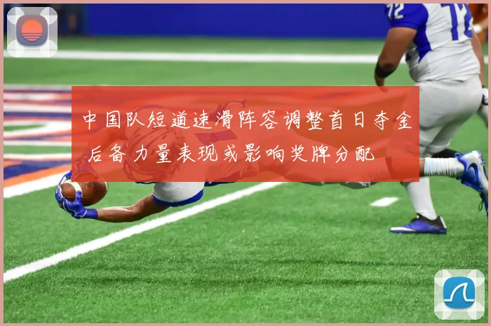 中国队短道速滑阵容调整首日夺金 后备力量表现或影响奖牌分配