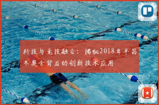 科技与竞技融合：揭秘2018年平昌冬奥会背后的创新技术应用